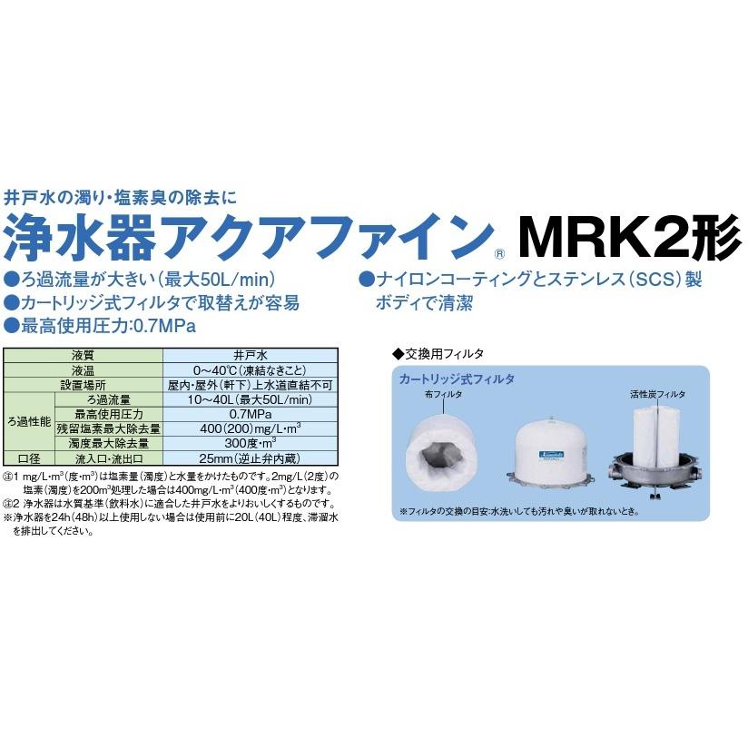 川本ポンプ　井戸ポンプ用浄水器　井戸水　ろ過装置　アクアファイン　MRK2-25　井戸用浄水器　濾過器　井戸水