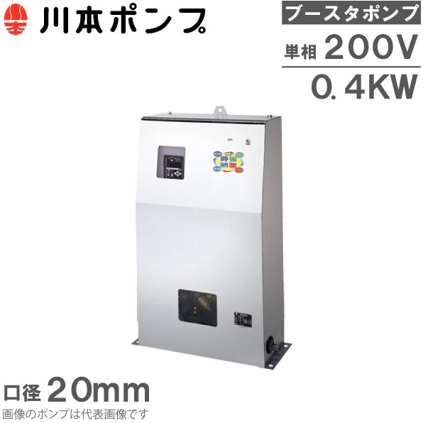 直結給水用ブースタポンプ 川本ポンプ ブースタポンプ 直結給水用 給水ポンプ NDP2-20A0.4S2AG 単