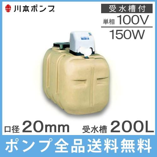 川本 井戸ポンプ 給水ポンプ NF3-150S 150W 100V 200L受水槽付 川本 井戸ポンプ 給水ポンプ NF3-150S 150W 100V 200L受水槽付