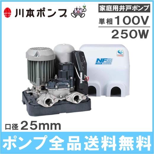 川本ポンプ 井戸ポンプ ソフトカワエース NF3-250S 250W/100V 川本ポンプ 井戸ポンプ ソフトカワエース NF3-250S 250W/100V