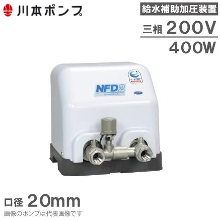 川本ポンプ 給水補助加圧装置 NFD-400T 200V 給水加圧ポンプ 加圧給水