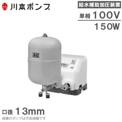 川本ポンプ 給水補助加圧装置 NFDN2-150S-B 給水加圧ポンプ 加圧給水