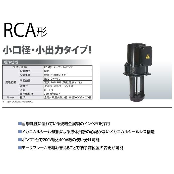 川本ポンプ クーラントポンプ 小形 低出力 RCA-180A 15mm 180W