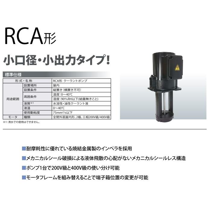 川本ポンプ クーラントポンプ 小形 低出力 RCA-60A 10mm 60W