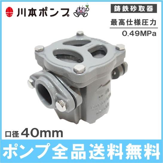 川本ポンプ 鋳鉄 砂取器 40mm S2-40 井戸ポンプ 浅井戸ポンプ 川本ポンプ 鋳鉄 砂取器 40mm S2-40 井戸ポンプ 浅井戸ポンプ