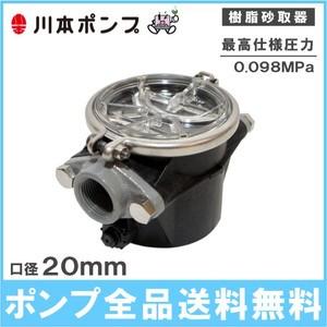 川本ポンプ　砂取器　20mm　ろ過器　給水ポンプ　浅井戸ポンプ　SFP-20　部品　砂こし器　井戸ポンプ　給水ポンプ