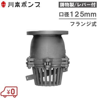 川本ポンプ 鋳物製 フート弁 125mm VFF-125 レバー付/フランジ式 部品 フード弁 フートバルブ 配管部材