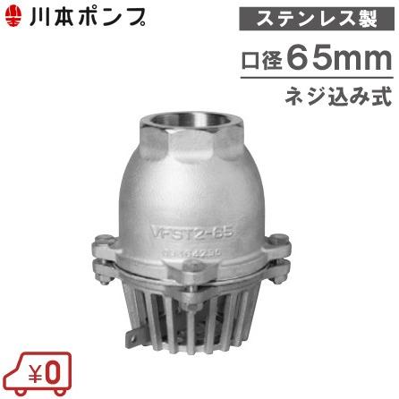 川本ポンプ ステンレス製 フート弁 65mm VFST2-65 レバー付/ネジ込み  