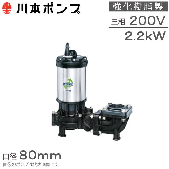 川本ポンプ 強化樹脂製 水中ポンプ 汚水汚物用 WUE-806-2.2 WUE-805