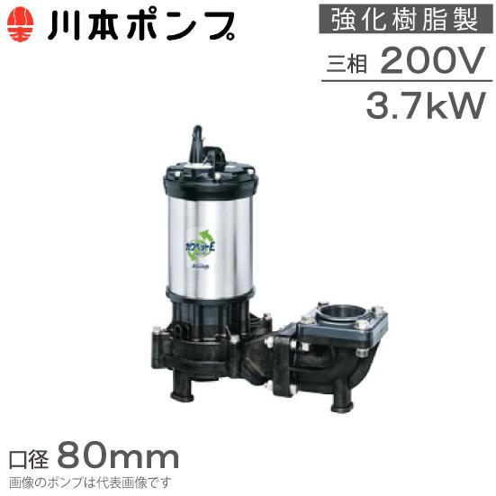 川本ポンプ (排水ポンプ) 川本ポンプ 強化樹脂製 水中ポンプ 汚水汚物用 WUE-806-3.7 WUE-805