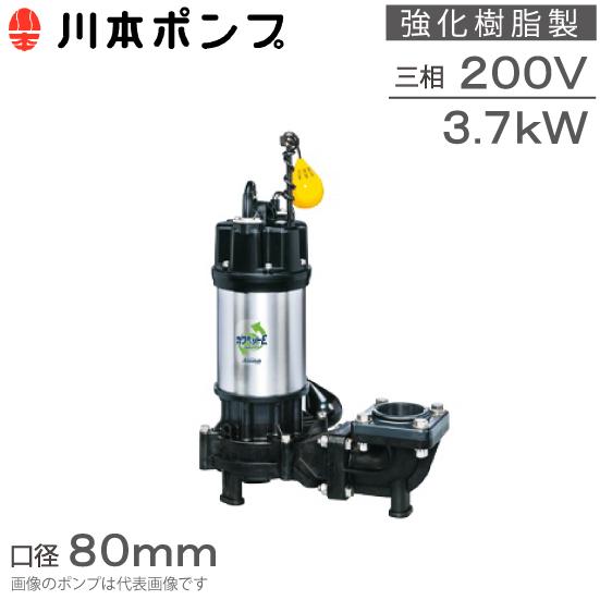 川本ポンプ 強化樹脂製 水中ポンプ 自動型 WUE-806-3.7L WUE-805 川本ポンプ 強化樹脂製 水中ポンプ 自動型 WUE-806-3.7L WUE-805