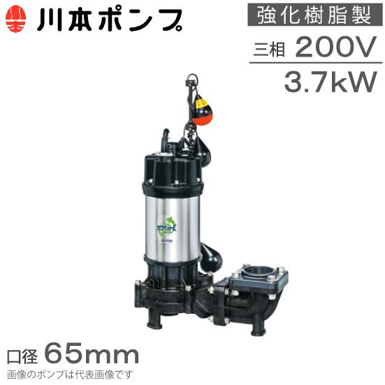 川本製作所 水中ポンプ WUZ3-326-0.15TG 川本 排水用樹脂製水中ポンプ（汚水用） WUP4-406-0.25SL 川本製作所