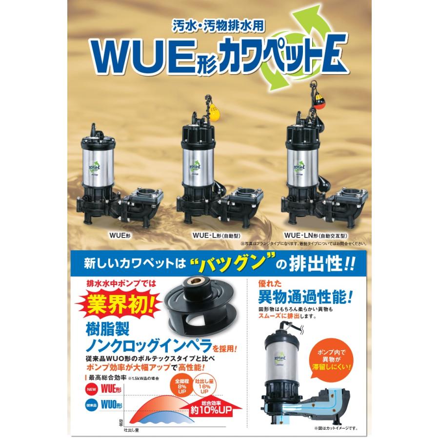川本ポンプ 強化樹脂製 水中ポンプ 自動交互型 WUE-806-3.7LN WUE-805-3.7LN 3.7kw 200V 80mm 汚水汚物用 排水ポンプ 浄化槽ポンプ 湧水ポンプ_1