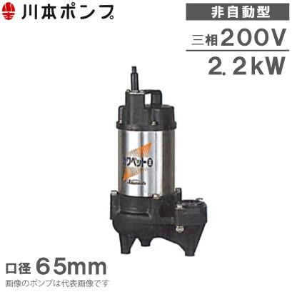 川本ポンプ 水中ポンプ WUO-656-2.2/WUO-655-2.2 200V 汚水 汚物用 浄化槽 排水ポンプ