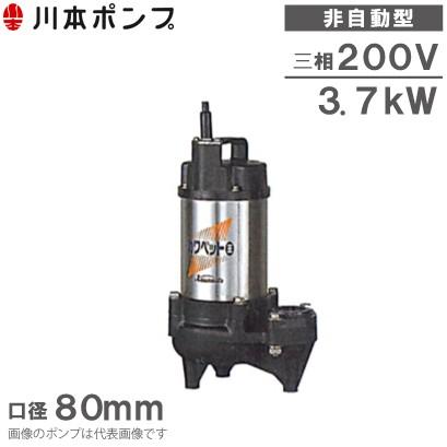 川本ポンプ 水中ポンプ WUO-806-3.7/WUO-805-3.7 200V 汚水 汚物用 浄化槽 排水ポンプ