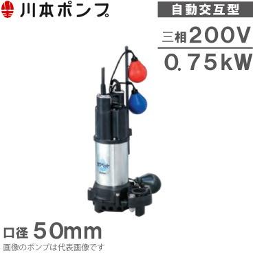 川本ポンプ 自動交互型 水中ポンプ WUP4-506-0.75LN WUP4-505-0.75LN 200V 浄化槽ポンプ 排水ポンプ