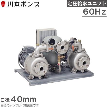 川本ポンプ 定圧給水ユニット KB2-406AE0.75 流込み専用/交互運転 60HZ