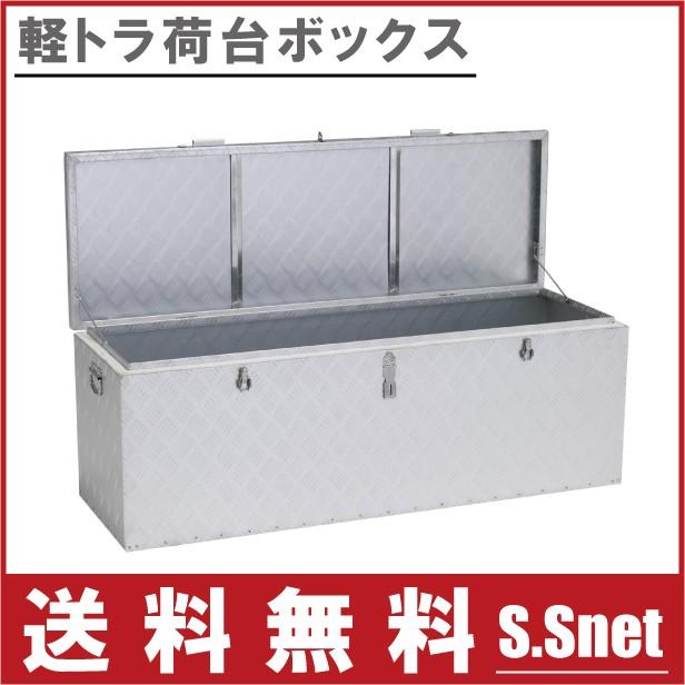 軽トラ荷台ボックス アルミボックス トラック用品 軽トラック 軽トラ荷台ボックス アルミボックス トラック用品 軽トラック