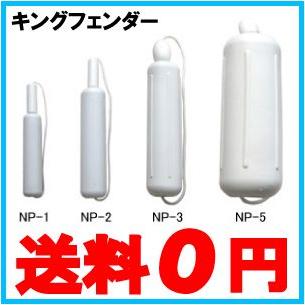 船係留装置 キングフェンダー NP-1 B級 ボート用品 船舶用品 船具 船体 