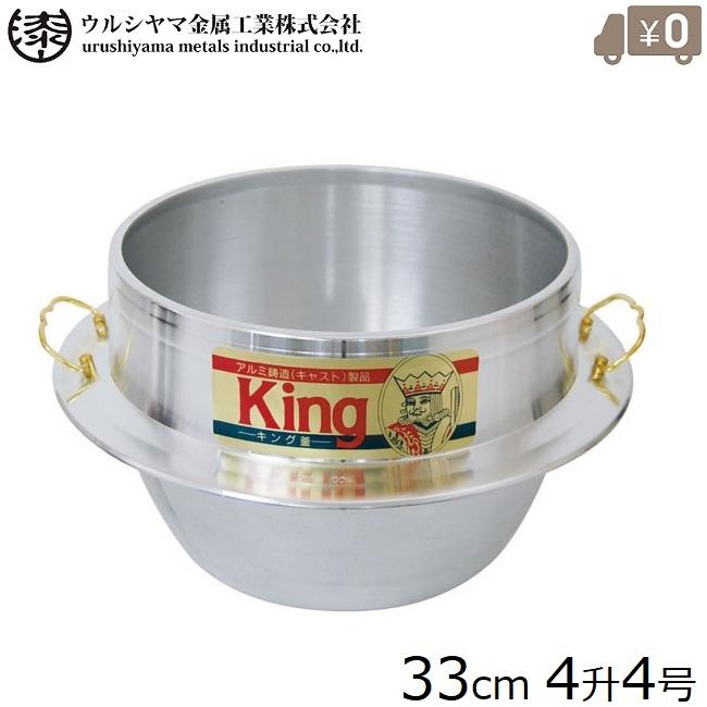 日本製 羽釜 4升4合 カン付 33cm アルミ製 釜 お釜 カマ 釜戸 日本製 羽釜 4升4合 カン付 33cm アルミ製 釜 お釜 カマ 釜戸