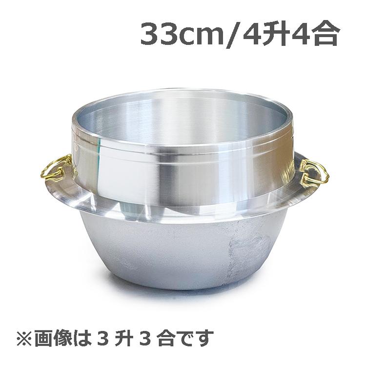 日本製 羽釜 4升4合 カン付 33cm アルミ製 釜 お釜 カマ 釜戸 日本製 羽釜 4升4合 カン付 33cm アルミ製 釜 お釜 カマ 釜戸