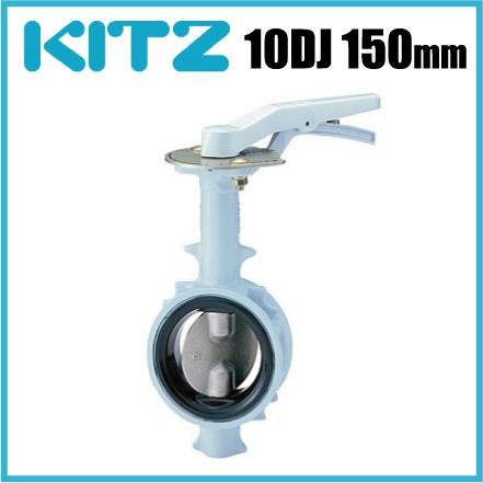 KITZ バタフライバルブ 10DJ型 10DJ-150A [キッツ バタフライ弁 配管