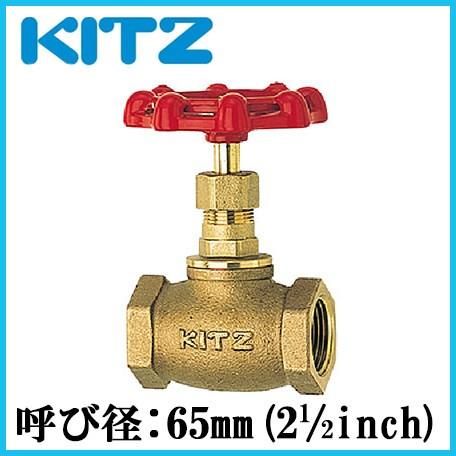 KITZ グローブバルブ 青銅製 150型 C-65A(2”1/2B)キッツ 継ぎ手