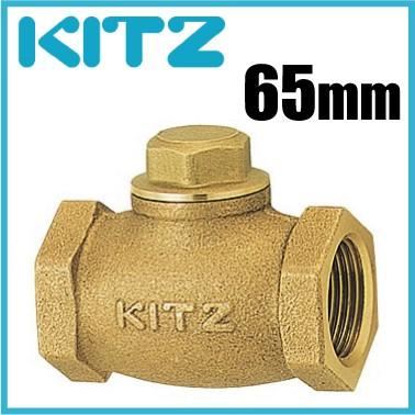 KITZ チャッキ弁 逆止弁 150型/F-65A 65mm ねじ込み式リフトチャッキ
