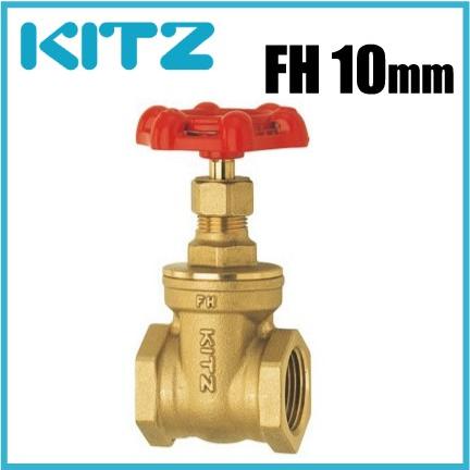 KITZ ゲートバルブ スリースバルブ FH/125型 FH-10A 10mm 黄銅製 KITZ ゲートバルブ スリースバルブ FH/125型 FH-10A 10mm 黄銅製