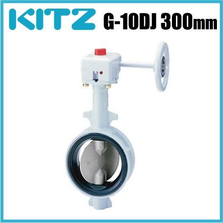 キッツ バタフライバルブ G-10DJ型 10K G-10DJ-300A 300mm [KITZ 配管