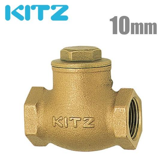 KITZ 逆止弁 チャッキ弁 125型/R-10A 10mm ねじ込み式スイングチャッキバルブ 青銅製 キッツ R10A 汎用バルブ 配管部品