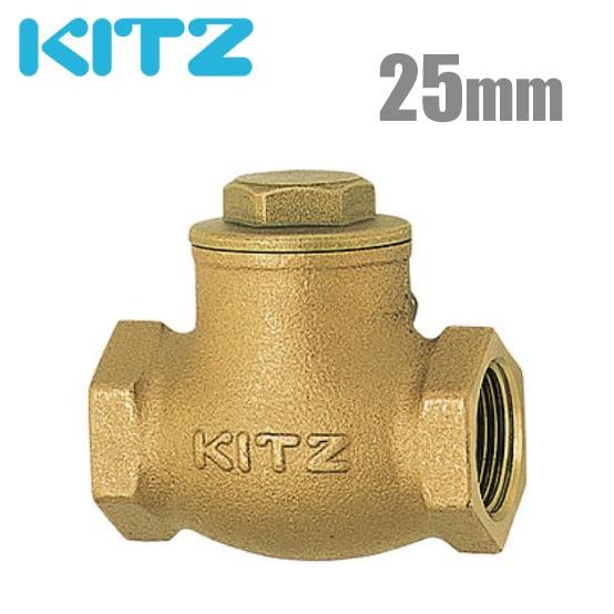 KITZ 井戸ポンプ 逆止弁 チャッキ弁 125型/R-25A 25mm ねじ込み