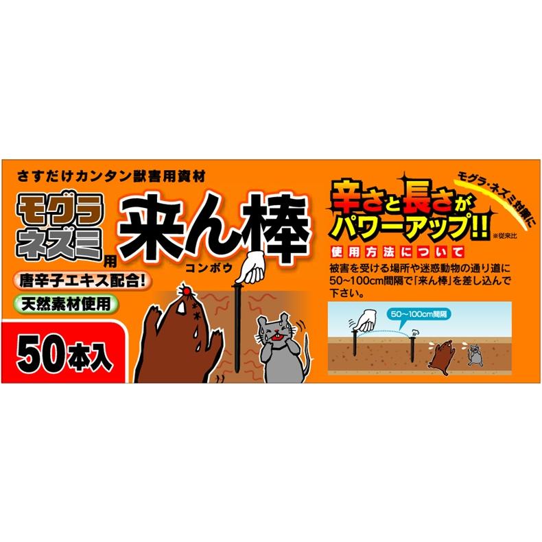 激辛唐辛子エキス 来ん棒 50本 モグラ 撃退 もぐら モグラ撃退器
