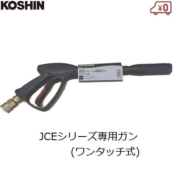 工進（KOSHIN） 高圧洗浄機用ガン ワンタッチ式 エンジン洗浄機 ガン