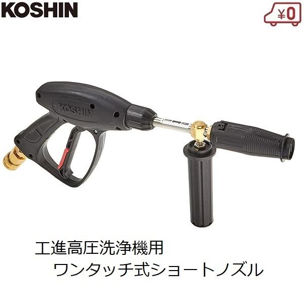 工進（KOSHIN） 高圧洗浄機用 ショートノズルガン ワンタッチ式 ノズル