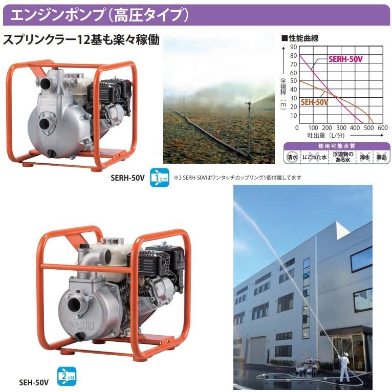 工進 エンジンポンプ 高圧タイプ 4サイクル SEH50V 50mm 散水ポンプ 