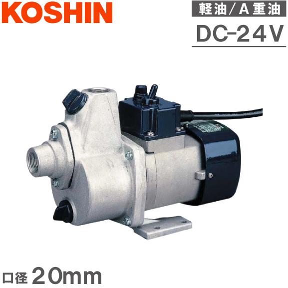 sss 専用 工進 給油ポンプ 電動 A重油 オイルポンプ FS-24D 24V 移送ポンプ 電動