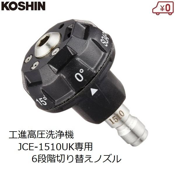 工進（KOSHIN） 高圧洗浄機用 洗浄ノズル 6段階切替 エンジン洗浄機