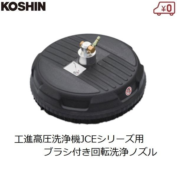 工進（KOSHIN） 高圧洗浄機用 回転洗浄ノズル ブラシ付き 洗浄ノズル