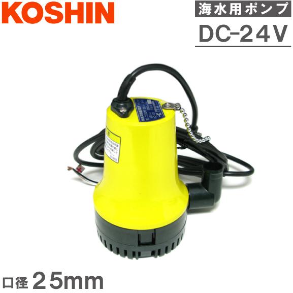 工進 水中ポンプ 小型 24V 海水用 排水ポンプ BL2524N マリン 工進 水中ポンプ 小型 24V 海水用 排水ポンプ BL2524N マリン