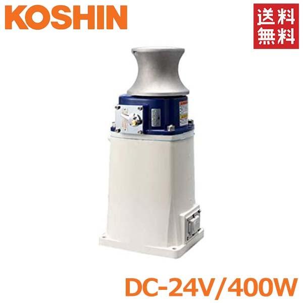 工進 アンカーウインチ 24V 400W 船舶用 電動ウインチ イカール RES 