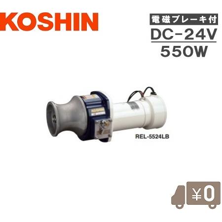 工進 イカール REL-5524LB 24V ウインチ 巻上機 巻き上げ機 工進 イカール REL-5524LB 24V ウインチ 巻上機 巻き上げ機
