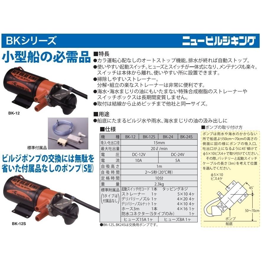 工進 ビルジポンプ 交換用 海水用ポンプ BK12S 12V 排水ポンプ 水中ポンプ 船具 船舶用品 小型船舶 ヨット クルーザー バッテリーポンプ｜ssnet｜02