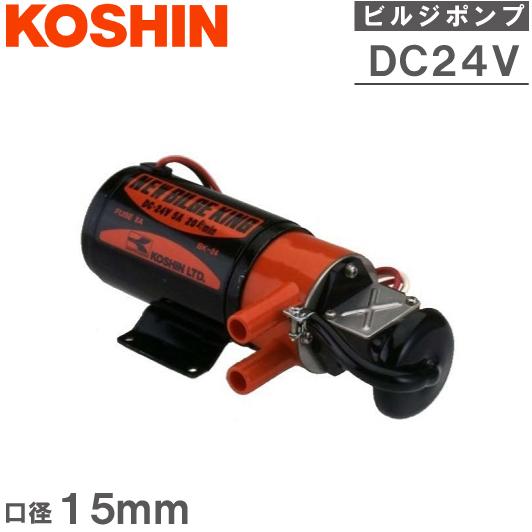工進 ビルジポンプ 交換用 海水用ポンプ BK24S 24V 排水ポンプ 工進 ビルジポンプ 交換用 海水用ポンプ BK24S 24V 排水ポンプ