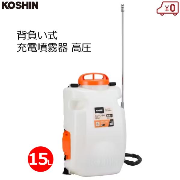スマートコーシン 工進 背負い式噴霧器 高圧型 15L 背負式 充電式 18V