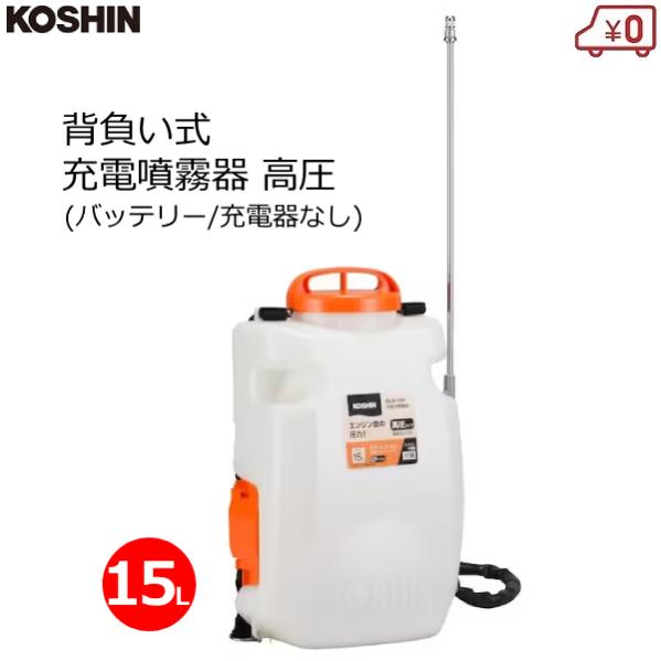 スマートコーシン 工進 背負い式噴霧器 高圧型 15L バッテリー/充電器