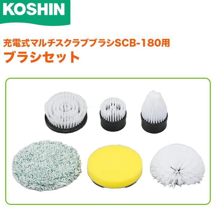 工進 充電式 マルチスクラブブラシ SCB-180 ブラシセット PA-514 交換
