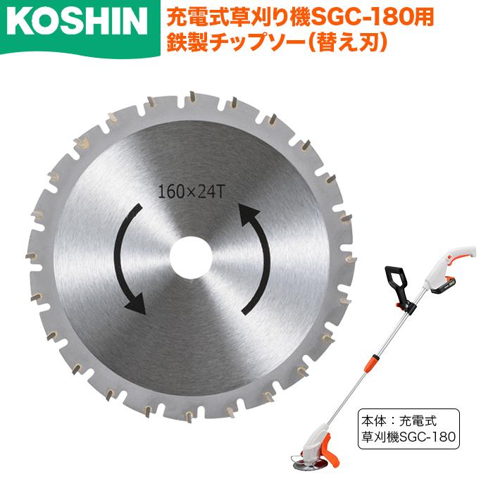 工進 軽量 充電式 草刈り機 SGC-180用 鉄製チップソー 交換用 : S.S