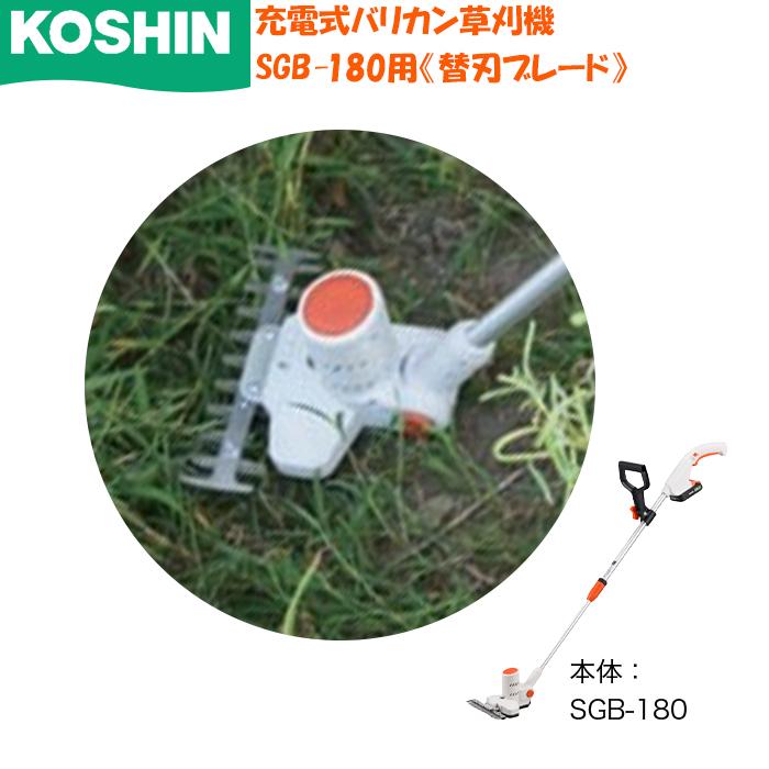 工進 安全 充電式 下刈りバリカン SGB-180用 替刃ブレード 交換用