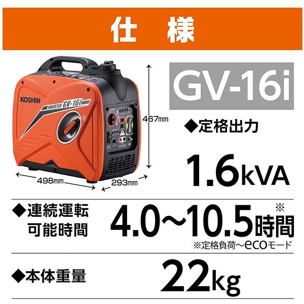 工進 発電機 インバーター発電機 1.6KVA GV-16i 正弦波 低騒音 静音 